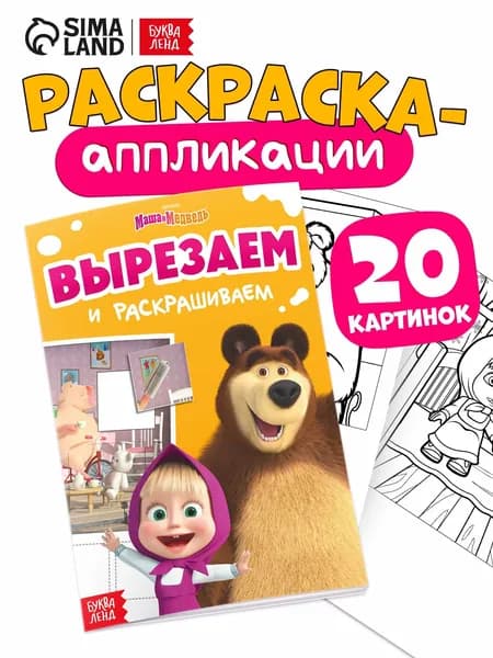 Книжка - аппликация Подбери заплатку , А5, 20 стр., Маша и Медведь
