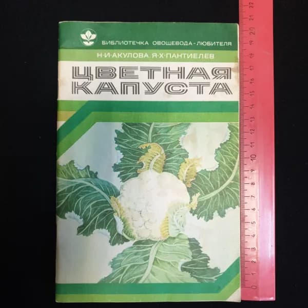 Н.И. Акулова, Я.Х. Пантиелев, Цветная капуста, 1980 г. 79745