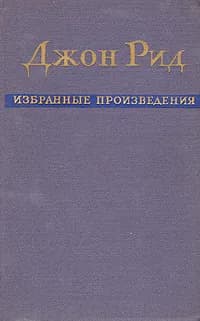 Джон Рид. Избранные произведения | Рид Джон Сайлас