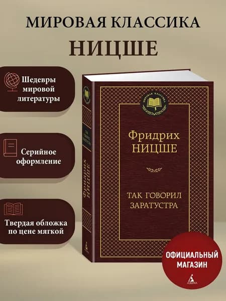 Так говорил Заратустра | Ницше Фридрих Вильгельм