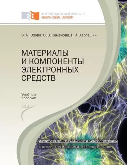 Материалы и компоненты электронных средств | Харлашин Павел Анатольевич, Семенова Ольга Ивановна | Электронная книга