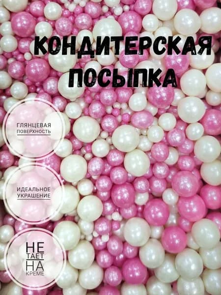 Посыпка кондитерская,съедобные украшения и декор для торта.