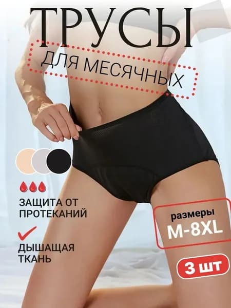 Комплект трусов макси менструальные, 3 шт