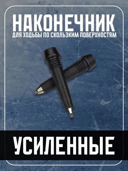 Наконечники для палок