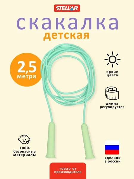 Скакалка детская гимнастическая 2,5 м, Stellar (Россия)