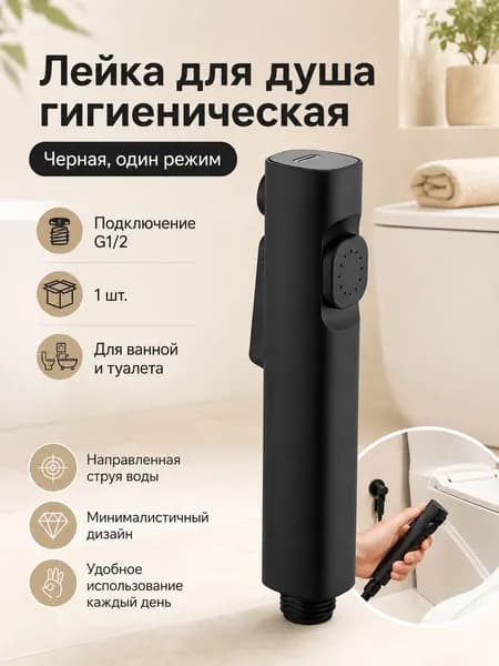 Лейка для душа гигиеническая, черный двухрежимный распылитель 1 шт., для квартиры, уборка санузла