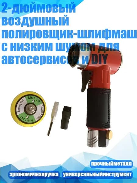2-дюймовый воздушный полировщик-шлифмашина с низким шумом для автосервисов и DIY, Красный эксцентрик Мачин