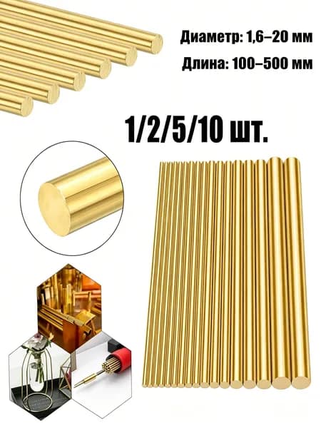 Пруток латунный круглый 1,6мм, длина 250мм, 10шт