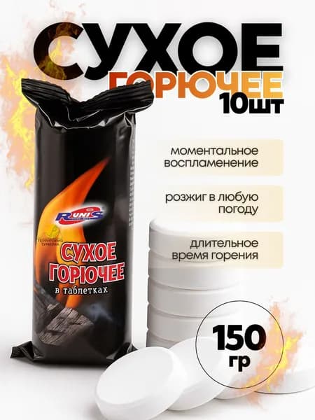 Сухое горючее RUNIS 10 таблеток, 150 г
