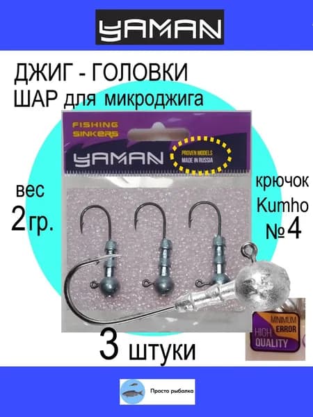 Джиг головки 3штуки 2гр крючок Kumho №4 YAMAN для рыбалки микроджига