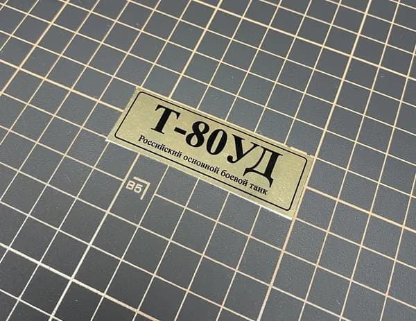 SX-Art Табличка Т-80УД, Российский основной боевой танк