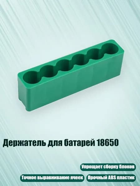 Держатель для батарей 18650