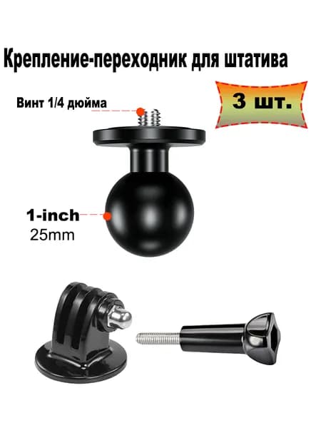 Комбинированный переходник 1/4" на крепление 1" шар-адаптер