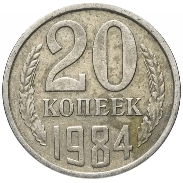Монета 20 копеек 1984 года СССР