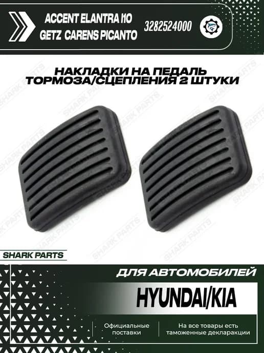 Накладки на педаль тормоза и сцепления (2 шт) Hyundai Kia