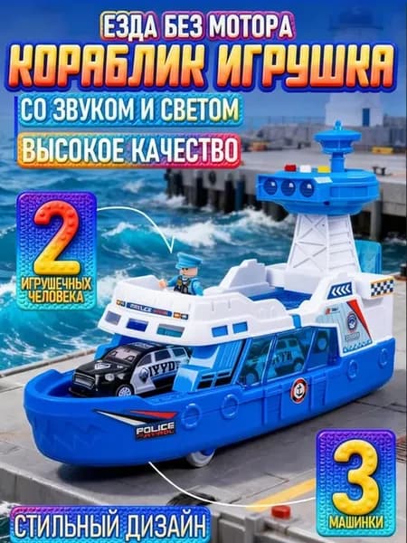 Корабль Балтик с машинками игровой набор