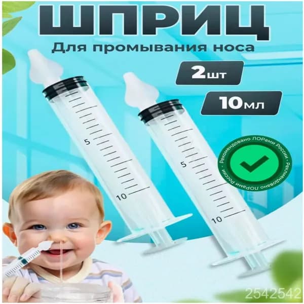 Шприц для промывания носа детский
