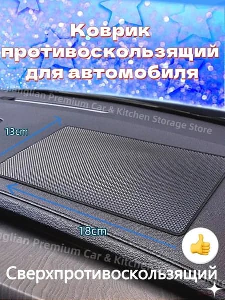 ,Коврик на торпедо, диагональ 20"