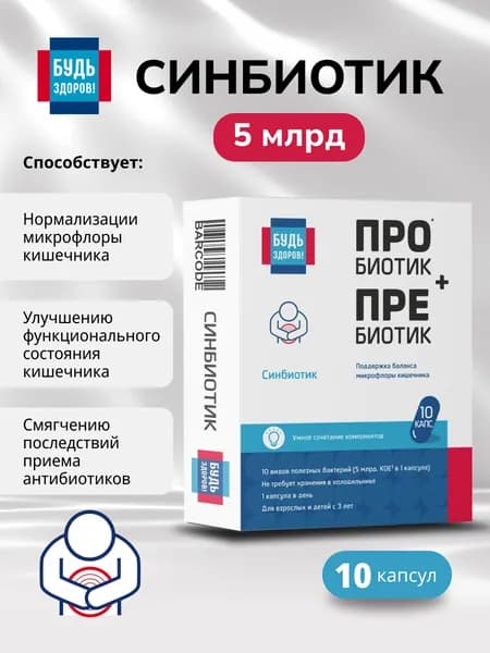 Будь Здоров! Синбиотик 5млрд. капс. №10