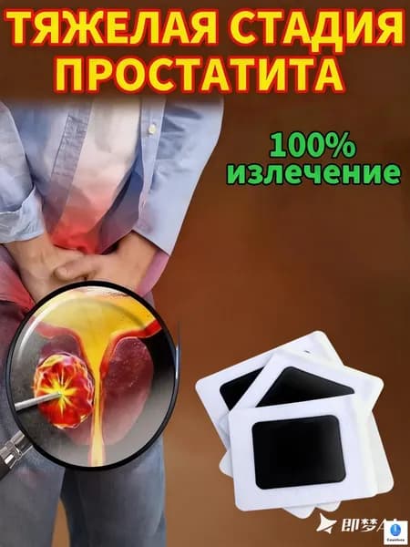 пластырь простаты для восстановления простаты и облегчения симптомов частого мочеиспускания и боли при мочеиспускании. 10 пластырей.