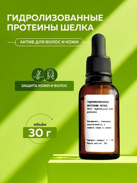Косметический актив Гидролизованные протеины шелка, 30г