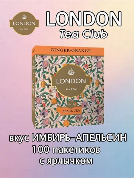 Чай черный ИМБИРЬ-АПЕЛЬСИН, 1 упаковка (100 пакетиков с ярлыком)
