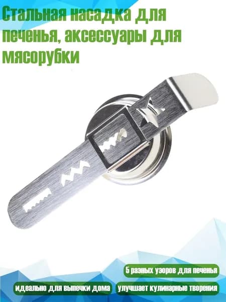 Стальная насадка для печенья, аксессуары для мясорубки