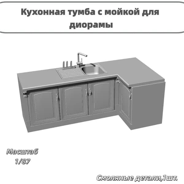 Сборная модель 1/87: Кухонная тумба с мойкой для диорамы