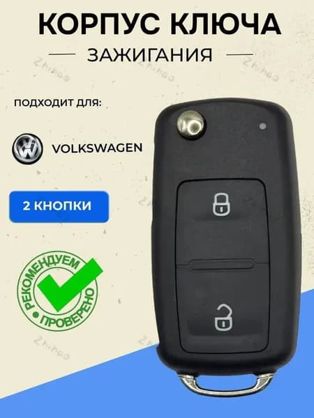 Ключ зажигания, арт. Корпус ключа зажигания для автомобиля VW 2 кнопки, 1 шт.