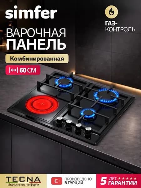 Комбинированная варочная панель 4 конфорки Simfer 60см, H60V32B025, ГАЗ-КОНТРОЛЬ, 3 газовых + 1 элекро конфорки, электроподжиг, ЧУГУН составные решетки, 5 лет гарантии, Турция Уцененный товар