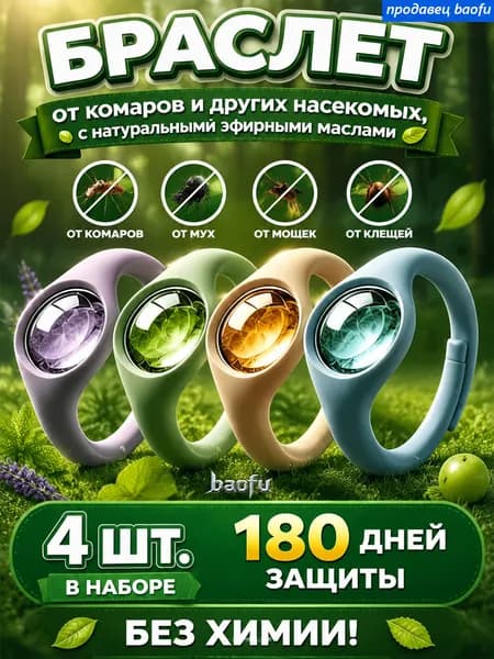 браслет от комаров 4шт