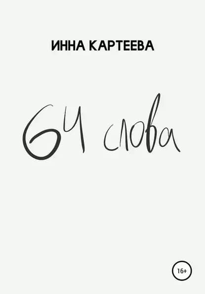 64 слова | Картеева Инна Александровна | Электронная книга