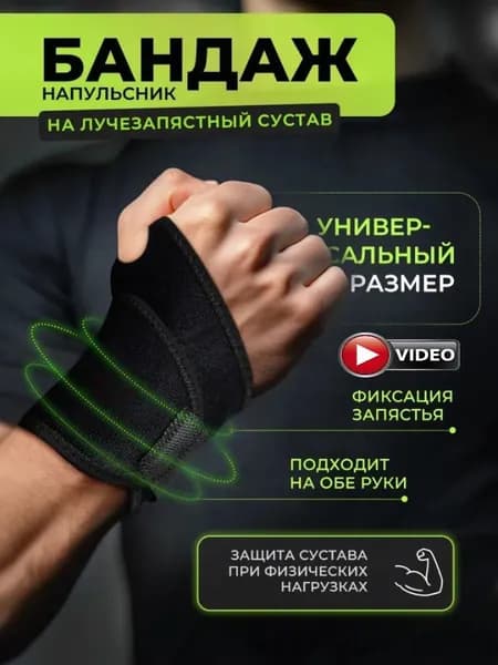 Защита запястья, размер: 1