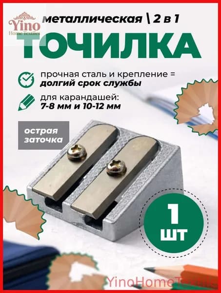 Точилка для карандашейYinoHomeTextile
