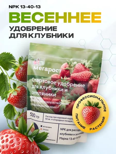 Удобрение для клубники 500 гр. Мегарост NPK 13-40-13