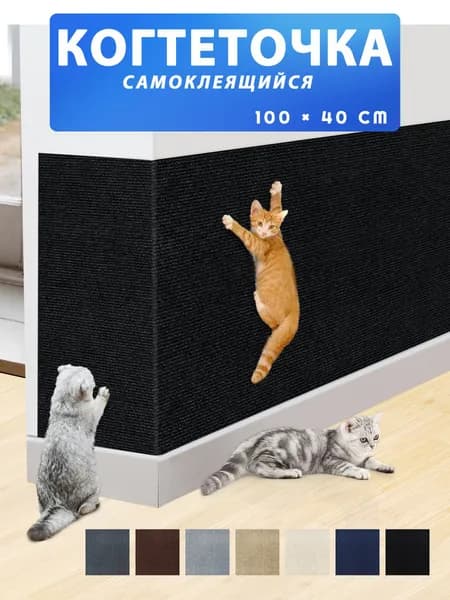 Когтеточка для кошек настенная самоклеющаяся защита от кошек на диван