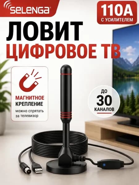 Антенна для цифрового тв комнатная с усилителем активная для телевизора, 5 метров кабель.