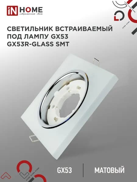 Светильник встраиваемый точечный под лампу GX53 матовый IN HOME