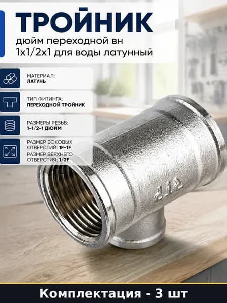 Фитинг тройник латунный переходной 1х1 2х1 внутренняя 3 шт