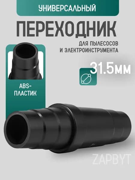 Универсальный переходник для пылесосов, для насадок и труб 32/36/39/40/36/32 мм