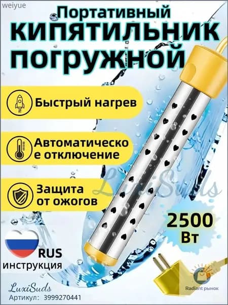 Кипятильник электрический погружной/ кипятильник для ведра большой, для бассейна, для ванны/ нагреватель воды погружной 2500Вт