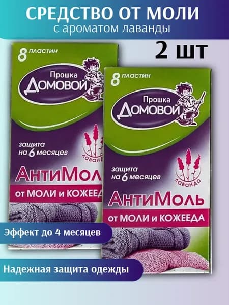 Антимоль с запахом Лаванды, 8 пластин - комплект 2шт