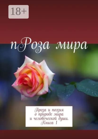 пРоза мира. Проза и поэзия о природе мира и человеческой души. Книга 1 | Галина Дубинина (Яковлева) | Электронная книга