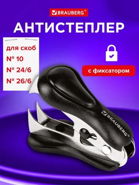 Антистеплер для скоб № 10 и № 24/6, Brauberg St-100, с фиксатором, черный