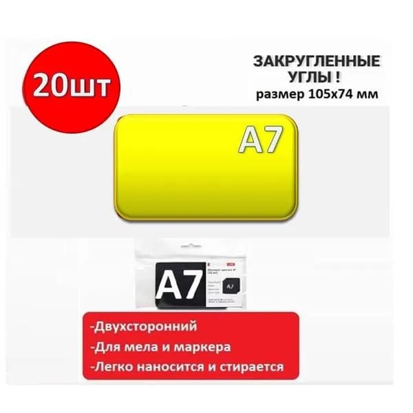 Ценник меловой, желтый, А7, 20 штук