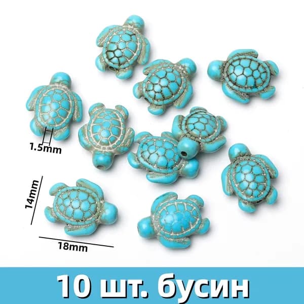 10 бирюзовых бусин в форме черепахи размером 14х18 мм