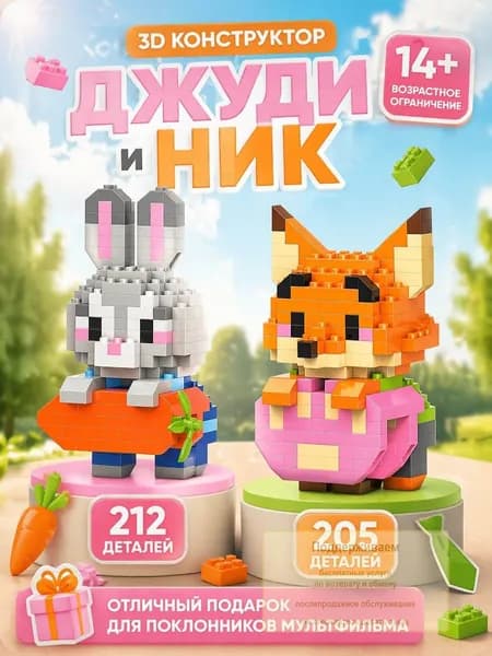3Д Конструкторы Джуди и Ник, Зверополис, висячие, набор 14+