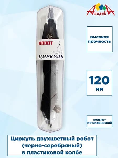 Циркуль, двухцветный, в пластиковой колбе.
