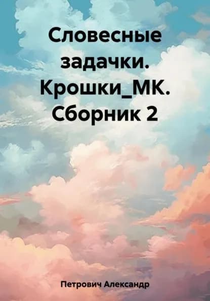 Словесные задачки. Крошки_МК. Сборник 2 | Петрович Александр Сергеевич | Электронная книга