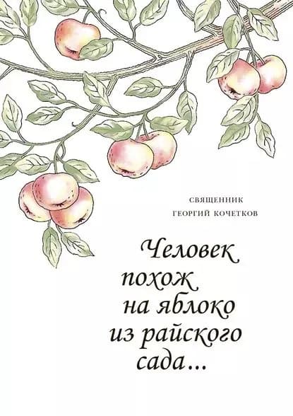 Человек похож на яблоко из райского сада... | Кочетков Георгий | Электронная книга